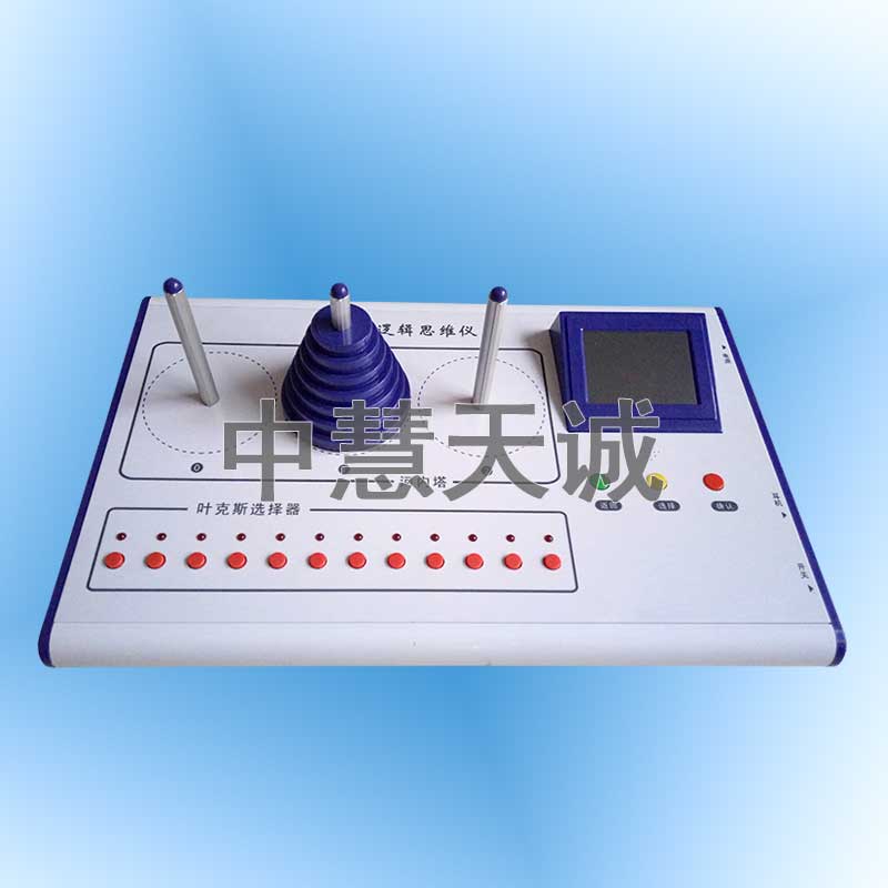 智能型逻辑思维仪