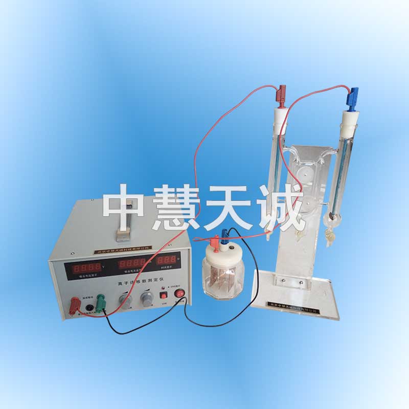 离子迁移数测定装置
