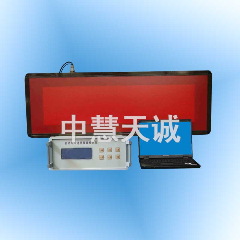 机动车车速里程表检测仪