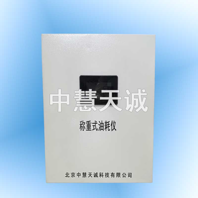 智能油耗仪_称重式油耗仪