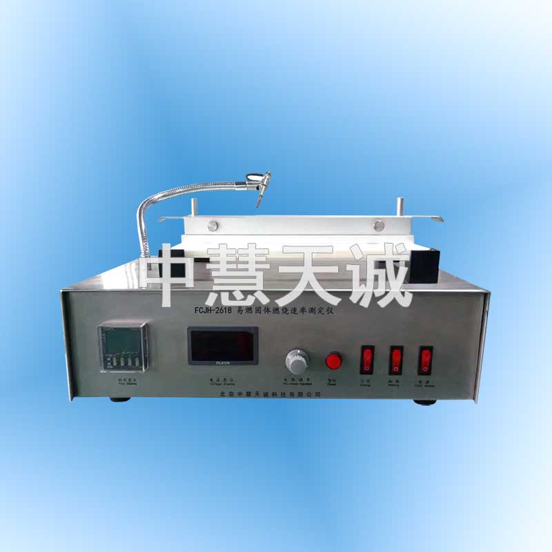 易燃固体燃烧速率测定仪