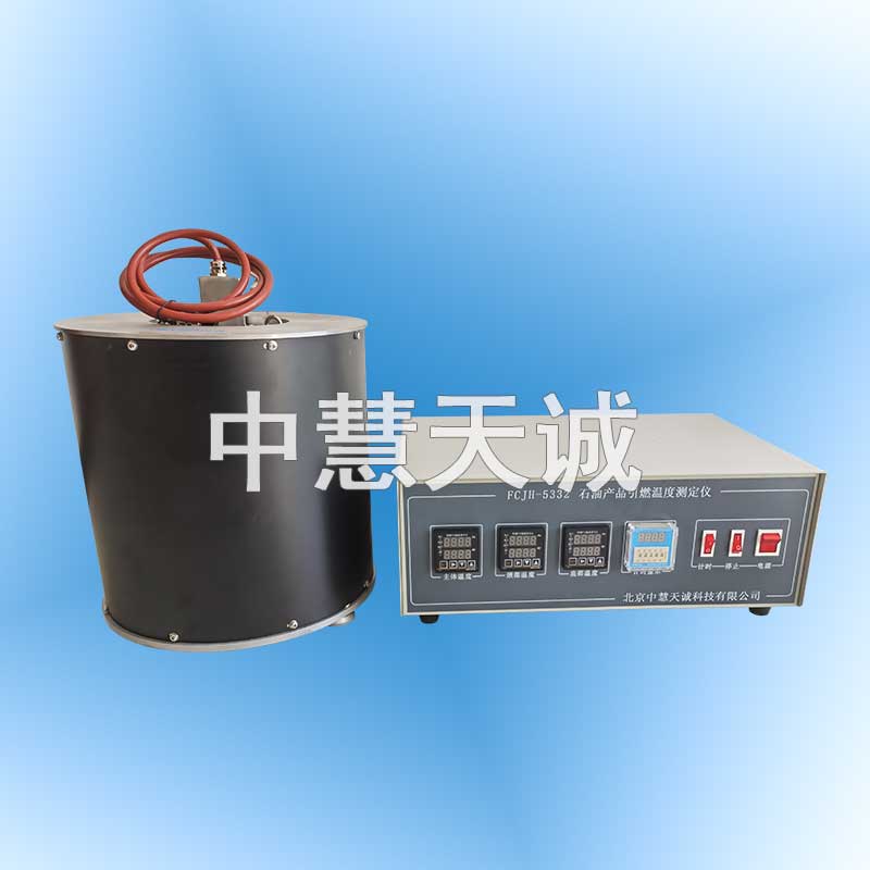 石油产品引燃温度测定仪