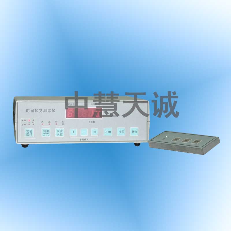 时间知觉测试仪